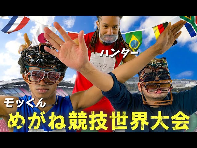 白熱!! めがね競技世界大会 開幕