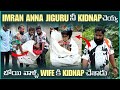 Imran Anna Jiguru నీ Kindn P చెయ్య బోయి వాళ్ళ Wife కి Kidn P చ