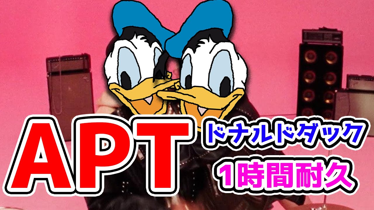 【声真似】ドナルドダックに「APT.」歌わせてみた！！！【1時間耐久】