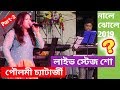 2 Poulami Chatterjee Live Stage Show Bengali Hindi Song Nale Jhole Khadya Mela Dumdum Kolkata