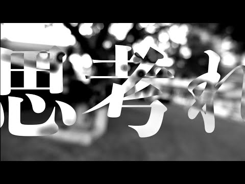 EMPTYBOY - 思考レ~SHIKORE~ (prod. DXVILI$H JAP)