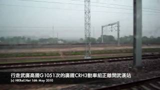 preview picture of video '[100516] CN - 行走武廣高鐵G1051次的廣鐵CRH3動車組正離開武漢站'
