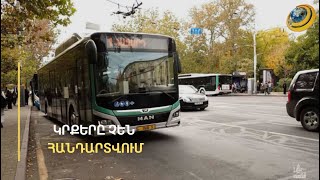 «Քանի որ վարորդները 100 դրամից նեղվում էին, ընդհանրապես չեմ վճարում». բոյկոտը շարունակվում է