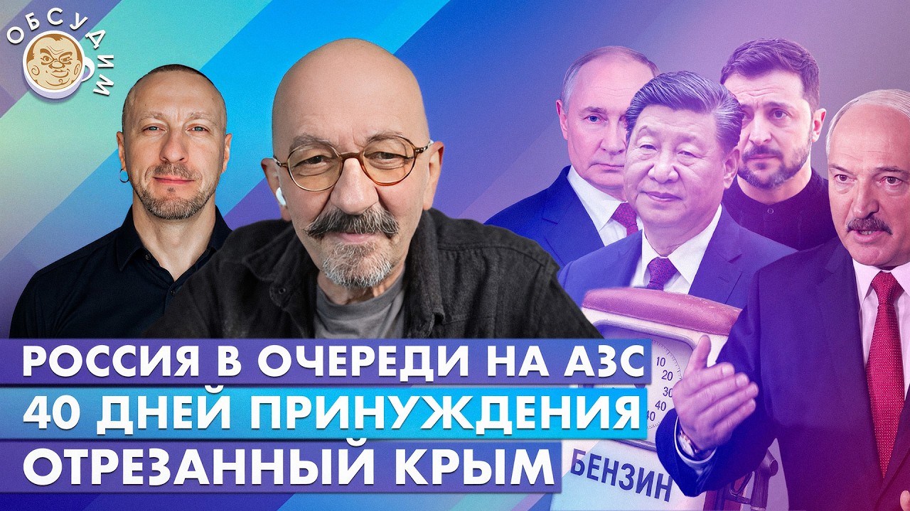 Россия в очереди на АЗС, 40 дней принуждения, Отрезанный Крым. Обсудим с Алекс?