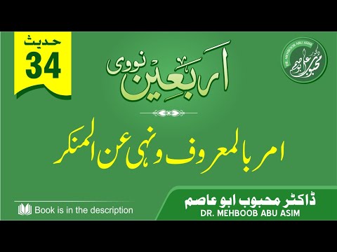 35 | 40 Nawawi | Hadith 34 (Neeki kaa Hukm Denaa Aur Burai See Roknaa) | Dr. Mehboob Abu Asim