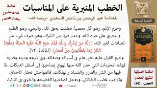 صورة خطبة في قوله تعالى {قل إنما حرم ربي الفواحش} للشيخ العلامة السعدي - كبار العلماء