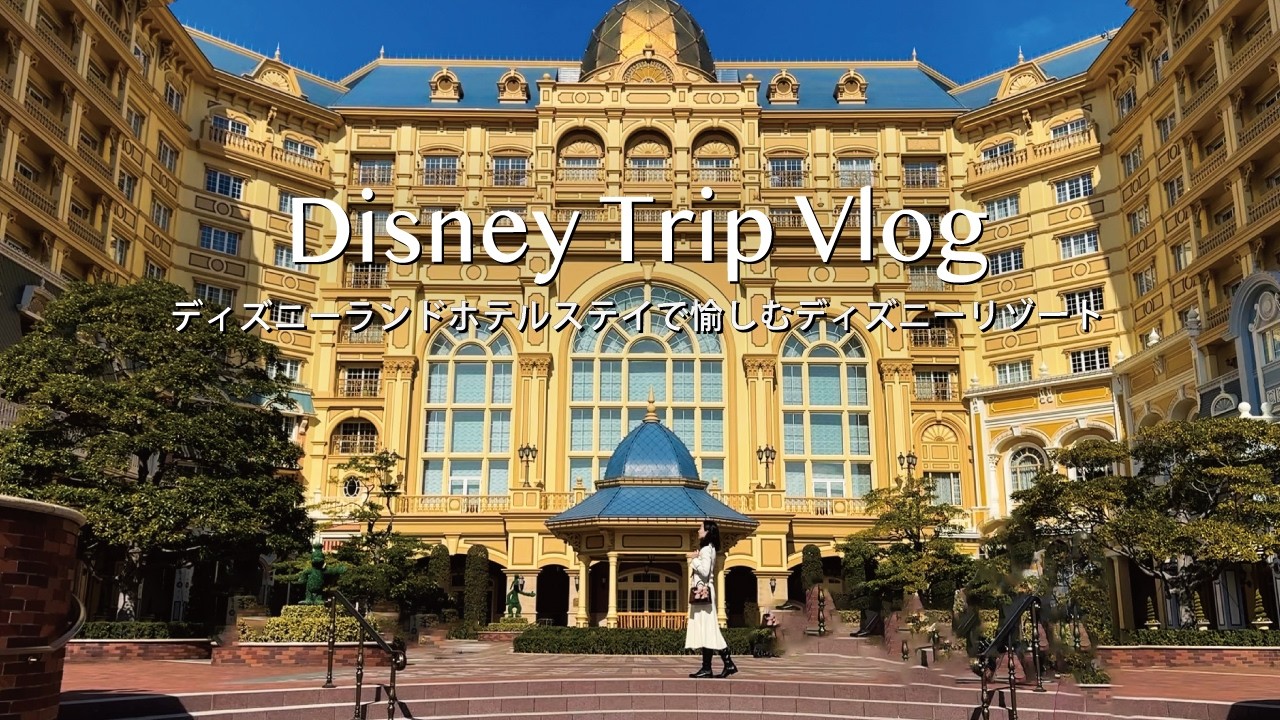 Tokyo Disney Trip🏰｜ディズニーシー＆ランドを満喫した非日常Vlog｜ディズニーランドホテル宿泊・お部屋紹介｜ディズニーリゾート購入品紹介
