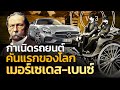 กำเนิดรถยนต์คันแรกของโลก เมอร์เซเดส-เบนซ์ | Q-VOB