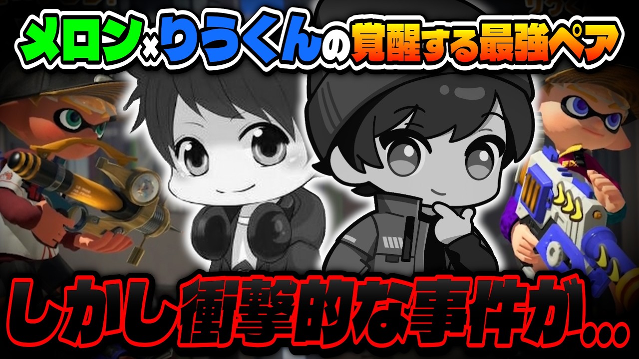 メロンとの最強ペア決定戦のはずが、まさかの事態に..【スプラトゥーン3/りうくん】
