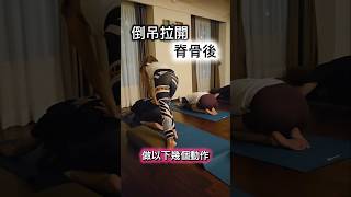 “倒吊”拉開脊椎後/幾個延續動作