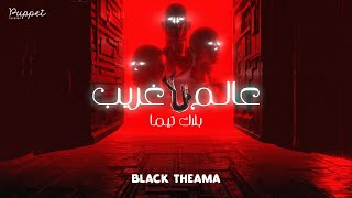 كلمات اغنية عالم غريب بلاك تيما