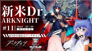 【 アークナイツ / 初心者 】 完全初見！新米ドクターが行く5章：快刀乱麻！5－6から！ #1１【 #ネコネコ生放送 / Vtuber 】