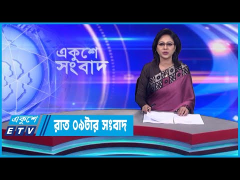 09 PM News || রাত ০৯টার সংবাদ || 02 January 2023 || ETV News