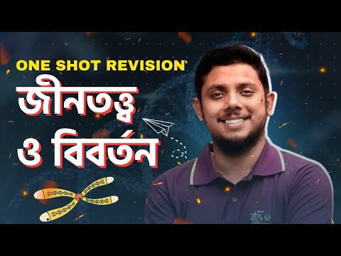 Biology জীনতত্ত্ব ও বিবর্তন