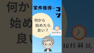 【案件獲得のコツ】何から始めれば良い？
