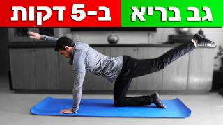 רק 5 דקות לגב בריא יותר - תרגילים לגב עם מתיחות קלות | אימון גב בלי ציוד