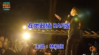 [音樂] 林昶佐 - 在地政績Rap版(2019)(附上歌詞)