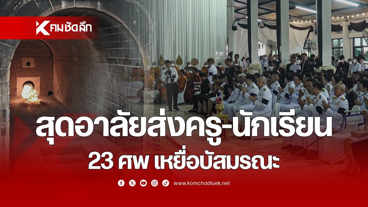 สุดอาลัย ส่งครู-นักเรียน 23 ศพ เหยื่อบัสมรณะ
