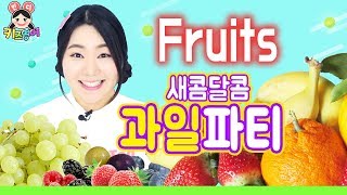 새콤달콤 과일 Fruits 영어로 이름을 말해볼까? | 키즈영어민디 | 어린이영어