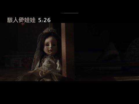 《駭人骨娃娃》預告片：官方預告