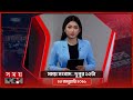 সময় সংবাদ দুপুর ১২টা ২৩ জানুয়ারি ২০�