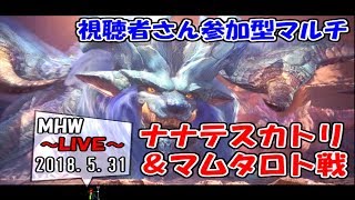 【MHW】脳筋バーサーカーのモンハン生活１４日目 2018.5.31【LIVE放送】