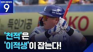 ‘삼성 천적’ LG 임찬규를 잡은 건 ‘이적생’ 최형우! [9시 뉴스] / KBS  2026.04.18.