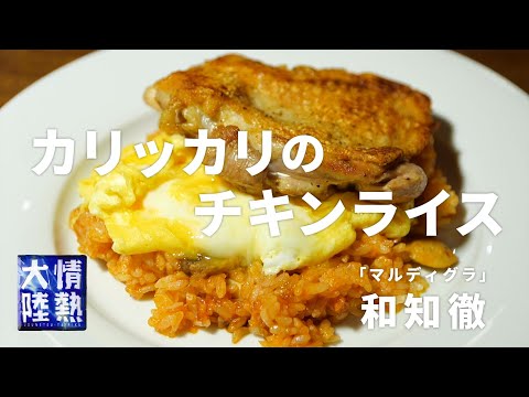 ワイルドチキンライス