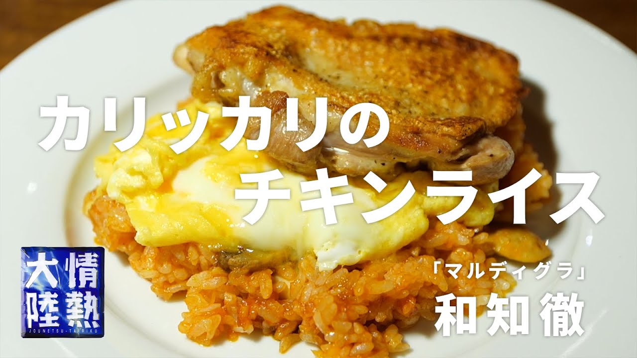 ワイルドチキンライス