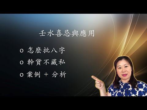 壬水身強