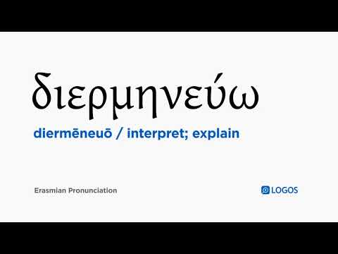 How to pronounce Diermēneuō in Biblical Greek - (διερμηνεύω / interpret; explain)