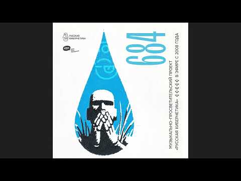 Russian Cybernetics 684 (17.09.2025) — Evgeny Svalov (4Mal), Alexander Kireev #ruscyber