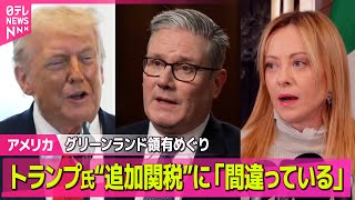 【アメリカ】欧州各国が17兆円の報復関税など検討か  トランプ大統領の追加関税に対抗　英首相、トランプ氏に「間違っている」──国際ニュースライブ（日テレNEWS LIVE）