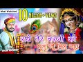 राधे तेरे चरणो की अगर धूल जो मिल जाए Singer 