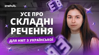 Усе про складні речення для НМТ з української
