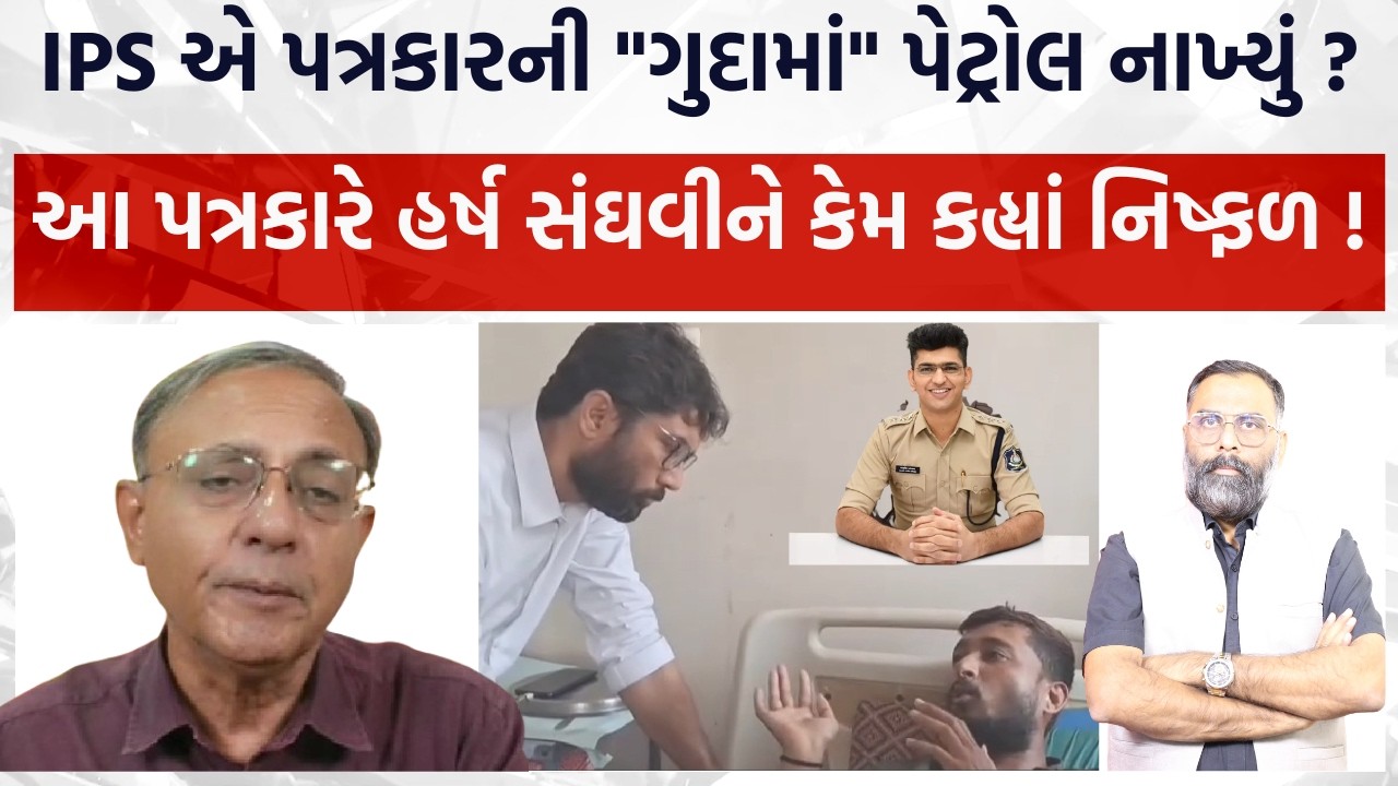 રાજકોટમાં IPS એ પત્રકારની ગુદામાં પેટ્રોલ નાખ્યું ? આ સિનિયર પત્રકારે સંઘવીને કેમ નિષ્ફળ કહ્યાં !