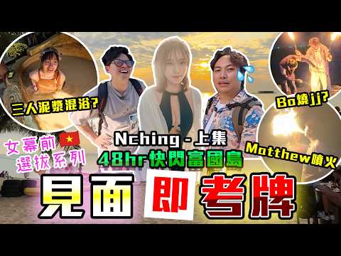 【見面即考牌】9BT女幕前即飛Casting?😱富國島48小時快閃🔥$12000三個人浸完浴再噴火?🤡