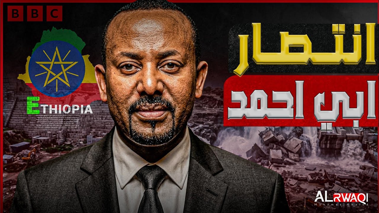 انتصار آبي أحمد| إثيوبيا مهددة بحرب أهلية جديدة.. فما مصير سد النهضة؟