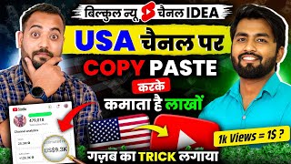 Download lagu 👉ऐसा USA Shorts YouTube चैनल बनाओ Video डालते ही होगा VIRAL | New USA Channel Ideas | Spreading Gyan mp3