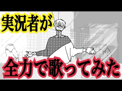 【ころん】実況者が【アウトサイダー】を全力で歌ってみた