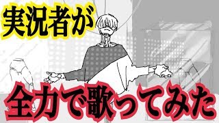 【ころん】実況者が【アウトサイダー】を全力で歌ってみた
