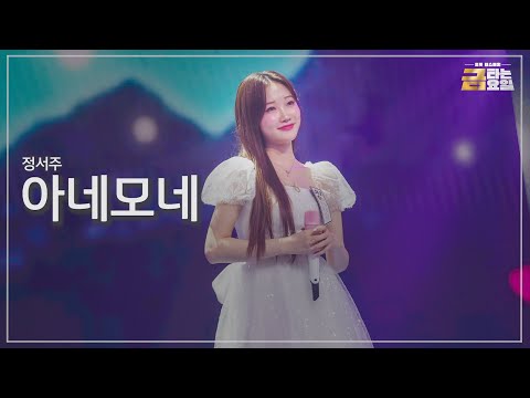 [클린버전] 정서주 - 아네모네 🎖️금타는 금요일 5화🎖️ TV CHOSUN 260123 방송