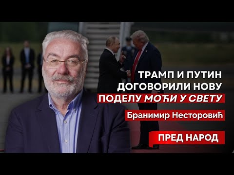 Бранимир Несторовић - О сусрету Трампа и Путина, о протестима и намери Вучића да иде до (свог) краја