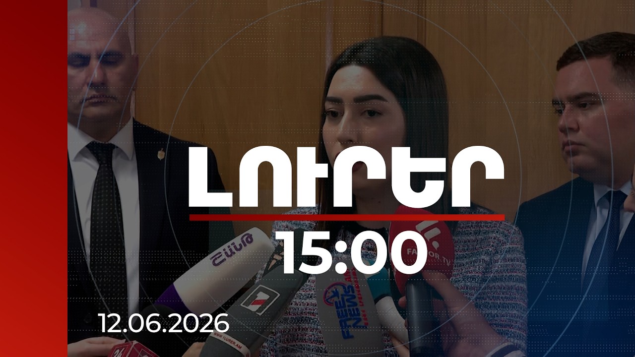 Լուրեր 15:00 | Իրավական հիմքեր չեմ տեսնում ընտրությունների արդյունքները բողոքարկելու. ՆԳ նախարար
