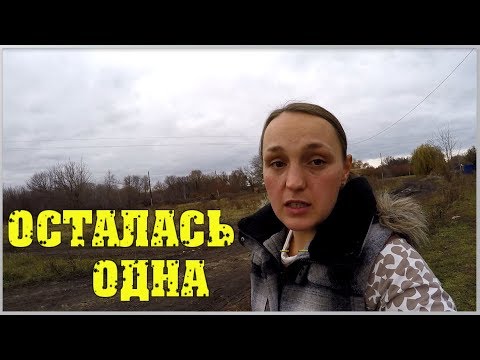 Осталась одна.. Все уехали / Семья в деревне