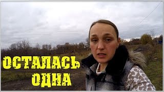 Осталась одна.. Все уехали / Семья в деревне