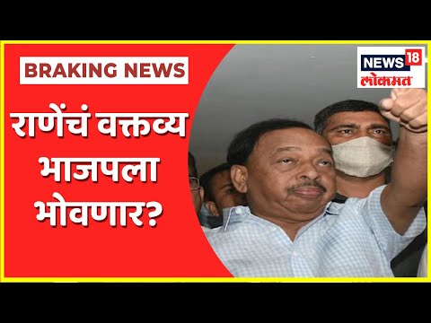 BJP-Shiv Sena Clash | Narayan Rane यांचं वक्तव्य भाजपला भोवणार? | News18 Lokmat