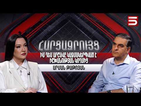 Չի լինելու այնպիսի վիճակ, որ մեր պատճառով իշխանափոխություն չլինի. Արման Թաթոյան