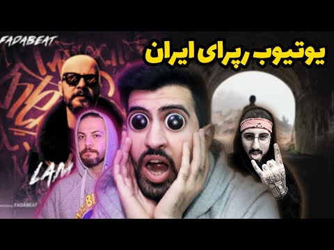 Persian Youtube Rap (FadaBeat & PSLOW ) Reaction | ری اکشن به یوتیوب رپ فارسی