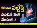 Sudden Catch In The Back Causes Treatment I నడుము నొప్పి I Back Pain I Dr GPV 